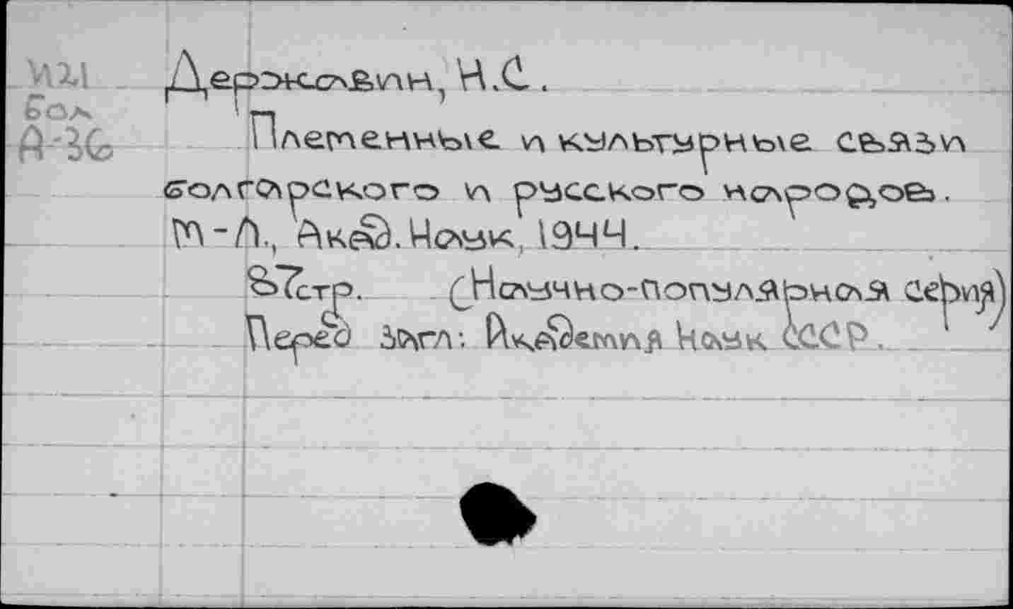 ﻿А ер^сслЯ\лн И .С .
'п	’
11легаемн'о\е
№"/Т, Аке^.Чс^и;, 19ЧЧ.
&7стр._ (^Нсаучно-попул^ьно^ сеЬ*1^ Перед дсчгл:	колл к СССР. _ _.